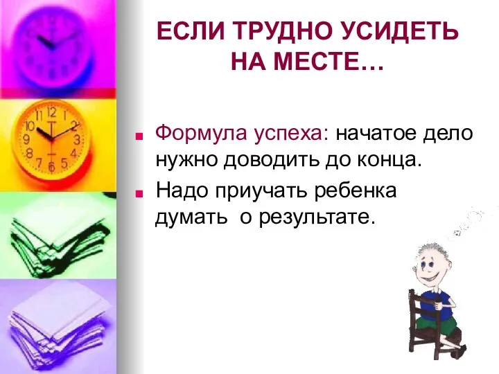 ЕСЛИ ТРУДНО УСИДЕТЬ НА МЕСТЕ… Формула успеха: начатое дело нужно доводить до конца.