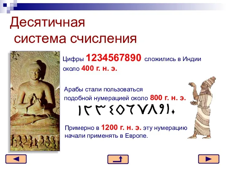 Десятичная система счисления Цифры 1234567890 сложились в Индии около 400 г. н. э.