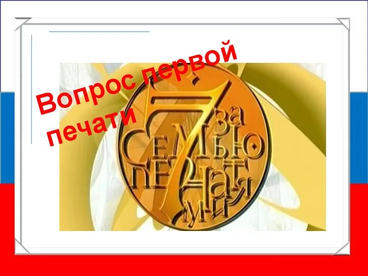 Вопрос первой печати