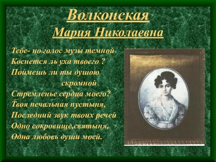 Волконская Мария Николаевна Тебе- но голос музы темной Коснется ль уха твоего ?