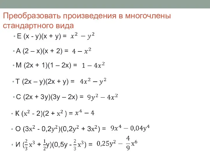 Е (х - у)(х + у) = А (2 –