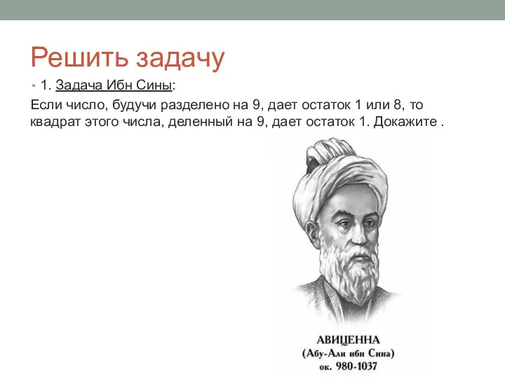 Решить задачу 1. Задача Ибн Сины: Если число, будучи разделено