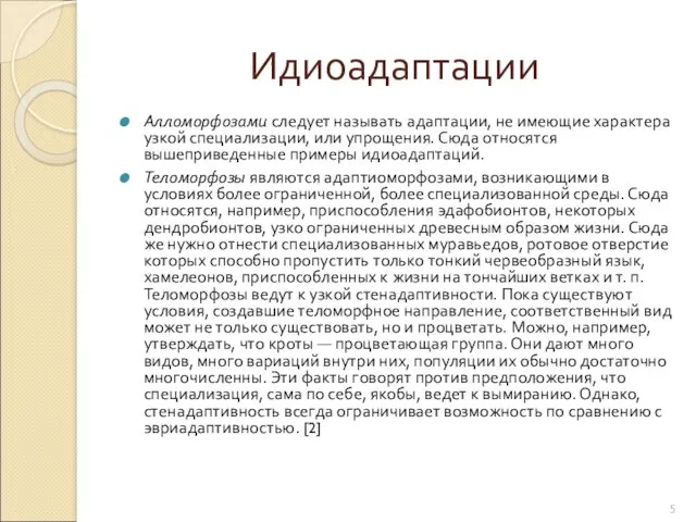 Идиоадаптации Алломорфозами следует называть адаптации, не имеющие характера узкой специализации, или упрощения. Сюда