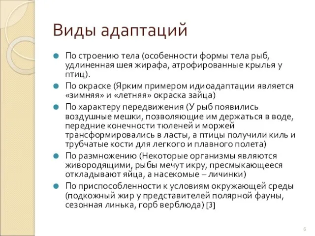 Виды адаптаций По строению тела (особенности формы тела рыб, удлиненная шея жирафа, атрофированные