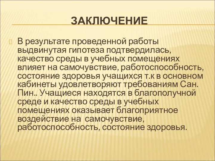 ЗАКЛЮЧЕНИЕ В результате проведенной работы выдвинутая гипотеза подтвердилась, качество среды