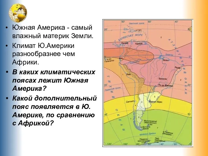 Южная Америка - самый влажный материк Земли. Климат Ю.Америки разнообразнее