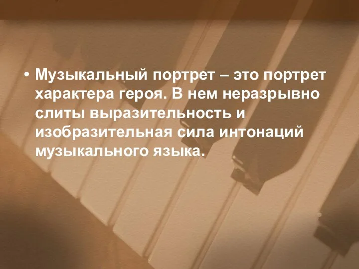 Музыкальный портрет – это портрет характера героя. В нем неразрывно