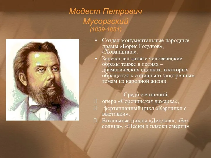Модест Петрович Мусоргский (1839-1881) Создал монументальные народные драмы «Борис Годунов»,