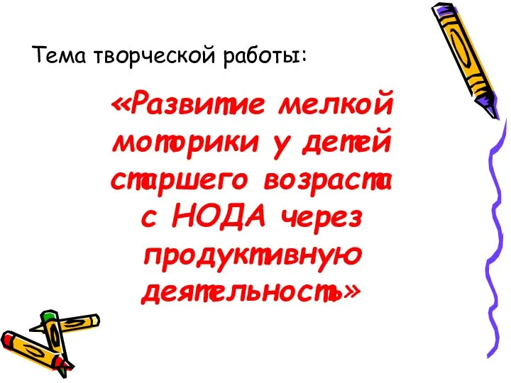 «Развитие мелкой моторики у детей старшего возраста с НОДА через продуктивную деятельность» Тема творческой работы: