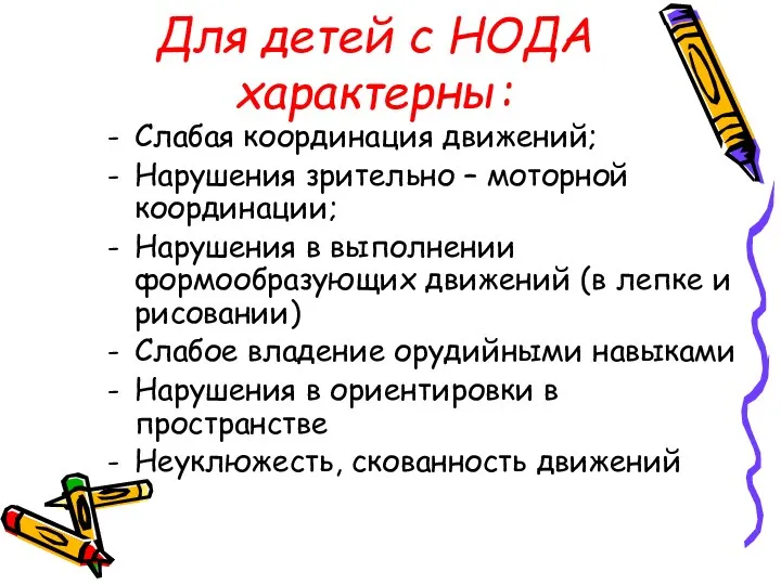 Для детей с НОДА характерны: Слабая координация движений; Нарушения зрительно