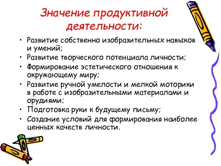 Значение продуктивной деятельности: Развитие собственно изобразительных навыков и умений; Развитие