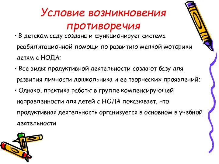 Условие возникновения противоречия В детском саду создана и функционирует система