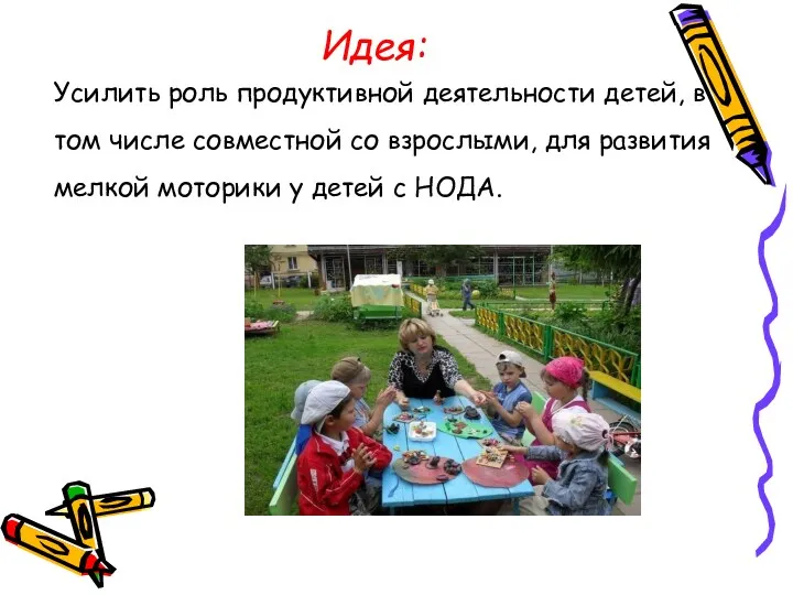 Идея: Усилить роль продуктивной деятельности детей, в том числе совместной