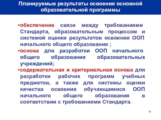 Планируемые результаты освоения основной образовательной программы обеспечение связи между требованиями Стандарта, образовательным процессом