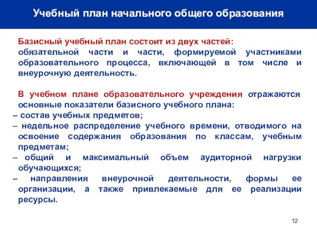 Учебный план начального общего образования Базисный учебный план состоит из