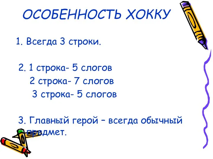 ОСОБЕННОСТЬ ХОККУ Всегда 3 строки. 2. 1 строка- 5 слогов