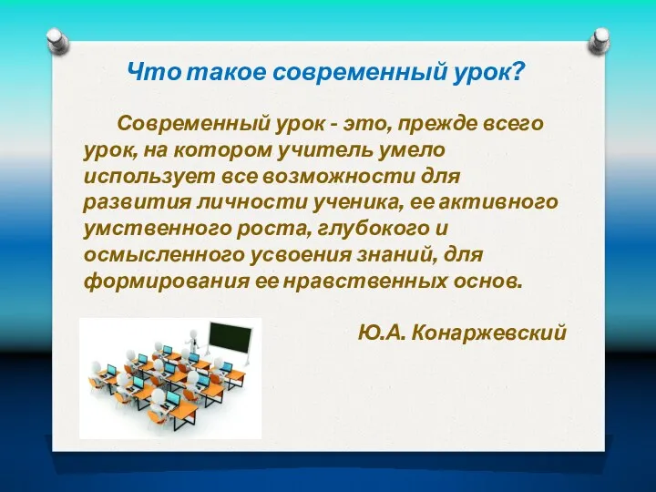 Современный урок - это, прежде всего урок, на котором учитель