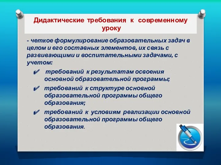 Дидактические требования к современному уроку - четкое формулирование образовательных задач