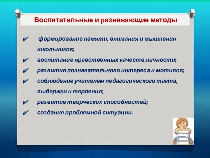 Воспитательные и развивающие методы формирование памяти, внимания и мышления школьников;