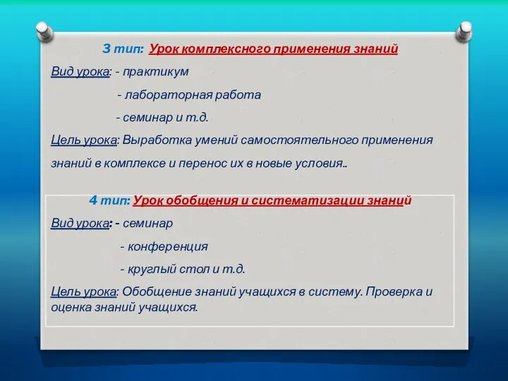 3 тип: Урок комплексного применения знаний Вид урока: - практикум