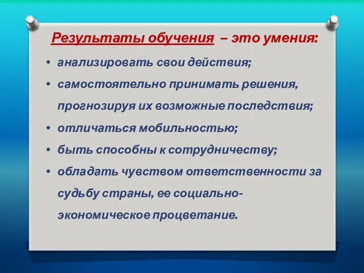 Результаты обучения – это умения: анализировать свои действия; самостоятельно принимать