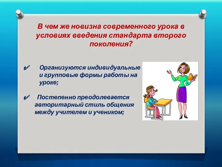 В чем же новизна современного урока в условиях введения стандарта