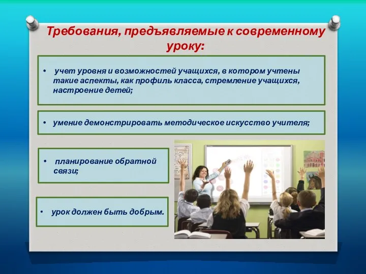 Требования, предъявляемые к современному уроку: планирование обратной связи; умение демонстрировать