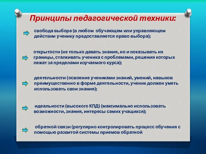 Принципы педагогической техники: свобода выбора (в любом обучающем или управляющем