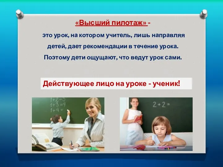 Действующее лицо на уроке - ученик! «Высший пилотаж» - это