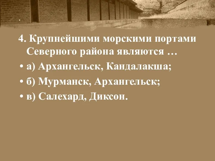 . 4. Крупнейшими морскими портами Северного района являются … а)