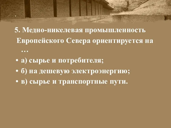 . 5. Медно-никелевая промышленность Европейского Севера ориентируется на … а)