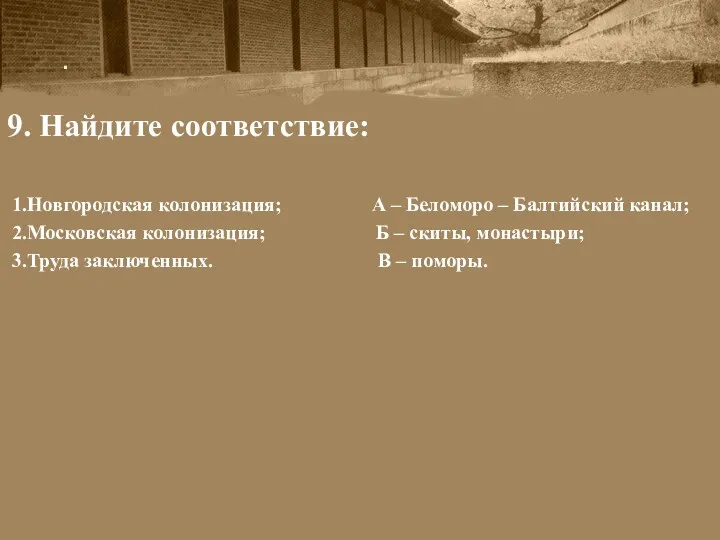 . 9. Найдите соответствие: 1.Новгородская колонизация; А – Беломоро –