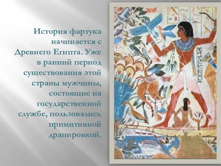 История фартука начинается с Древнего Египта. Уже в ранний период