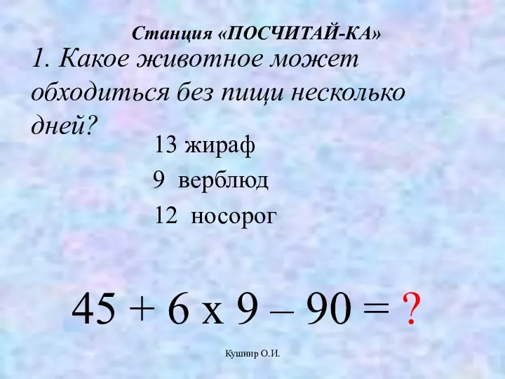 Кушнир О.И. 1. Какое животное может обходиться без пищи несколько