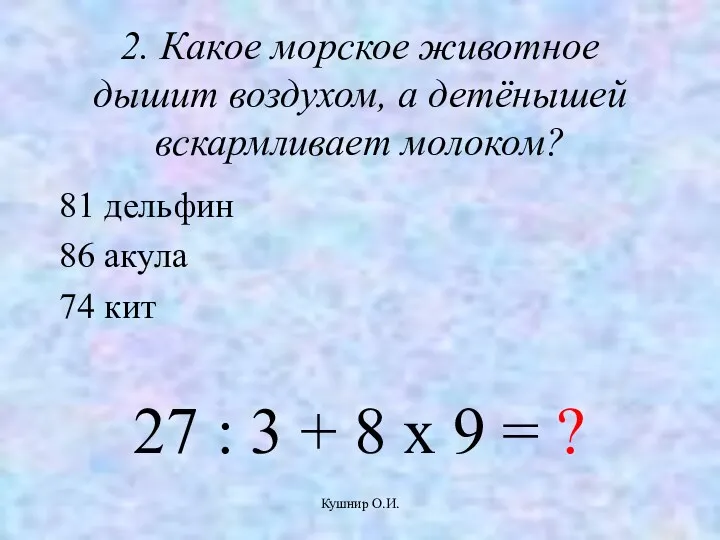 Кушнир О.И. 2. Какое морское животное дышит воздухом, а детёнышей