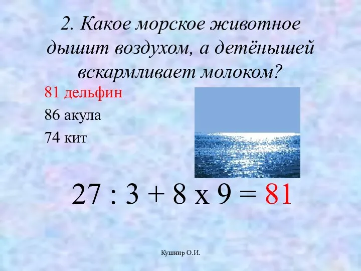 Кушнир О.И. 2. Какое морское животное дышит воздухом, а детёнышей