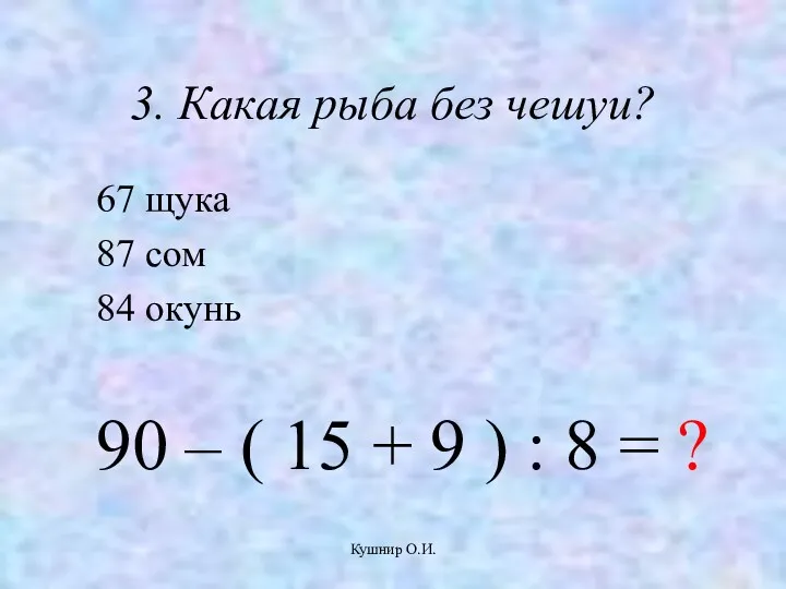 Кушнир О.И. 3. Какая рыба без чешуи? 67 щука 87