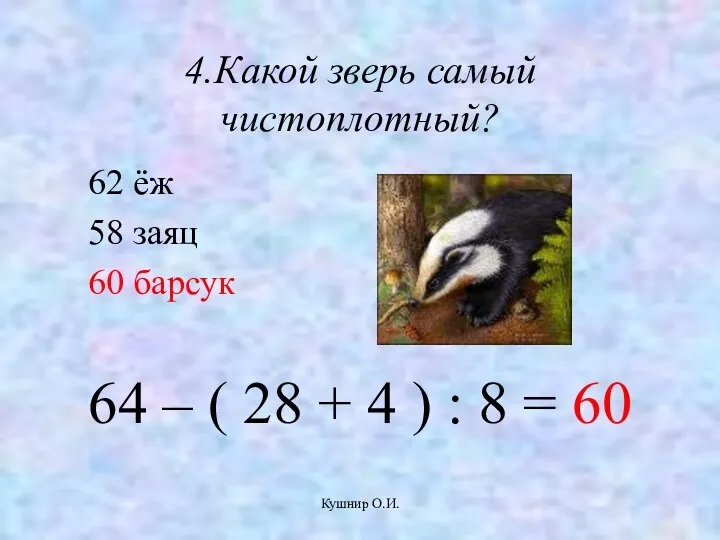 Кушнир О.И. 4.Какой зверь самый чистоплотный? 62 ёж 58 заяц