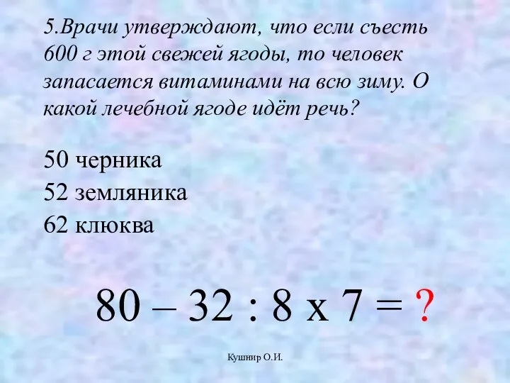 Кушнир О.И. 5.Врачи утверждают, что если съесть 600 г этой