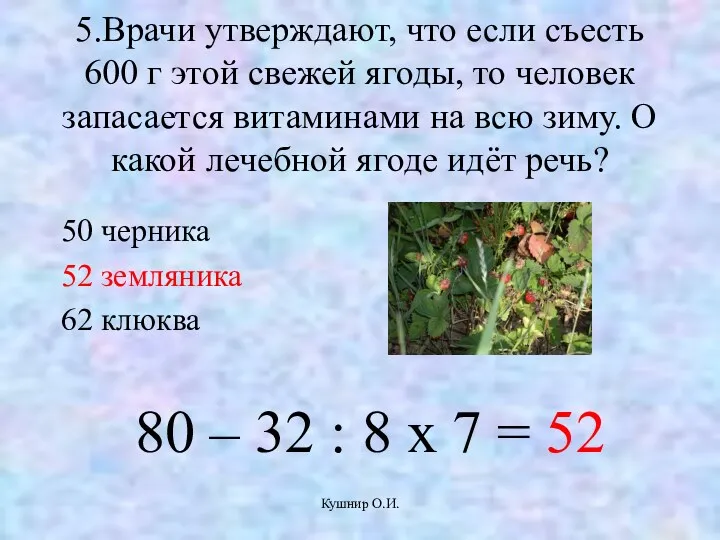 Кушнир О.И. 5.Врачи утверждают, что если съесть 600 г этой