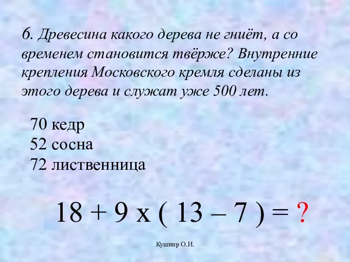 Кушнир О.И. 6. Древесина какого дерева не гниёт, а со