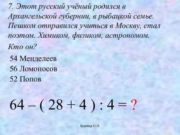 Кушнир О.И. 7. Этот русский учёный родился в Архангельской губернии,