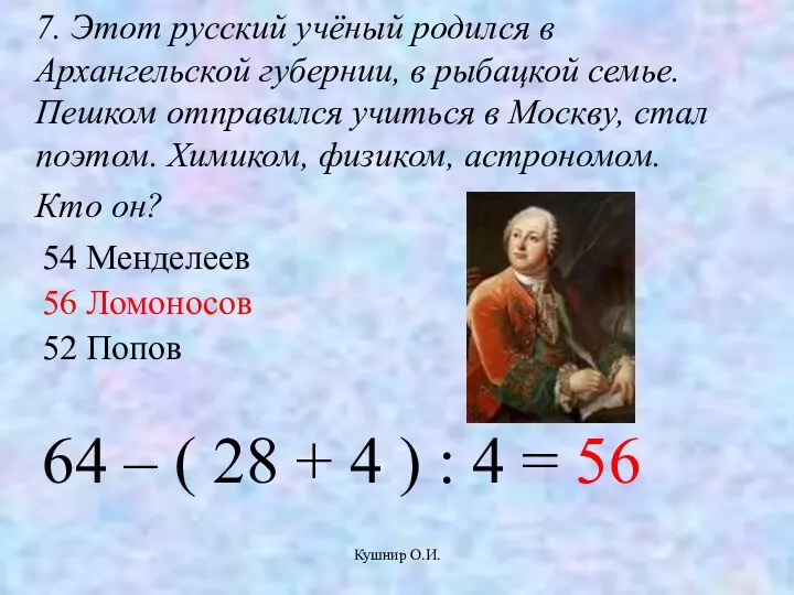 Кушнир О.И. 7. Этот русский учёный родился в Архангельской губернии,