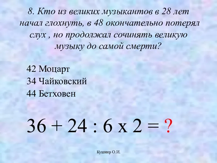 Кушнир О.И. 8. Кто из великих музыкантов в 28 лет