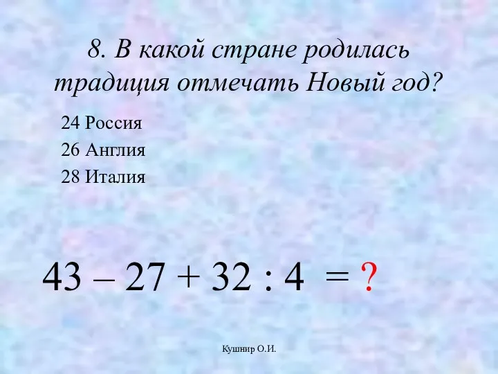 Кушнир О.И. 8. В какой стране родилась традиция отмечать Новый