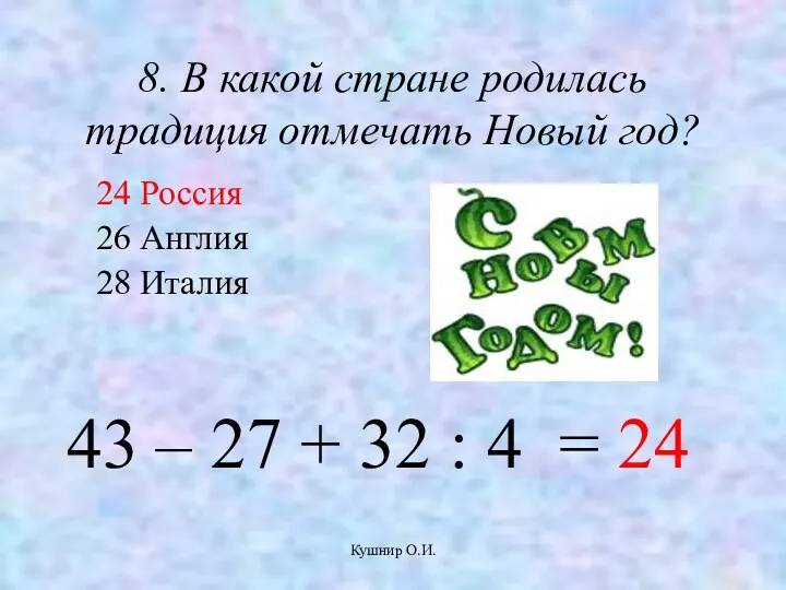 Кушнир О.И. 8. В какой стране родилась традиция отмечать Новый