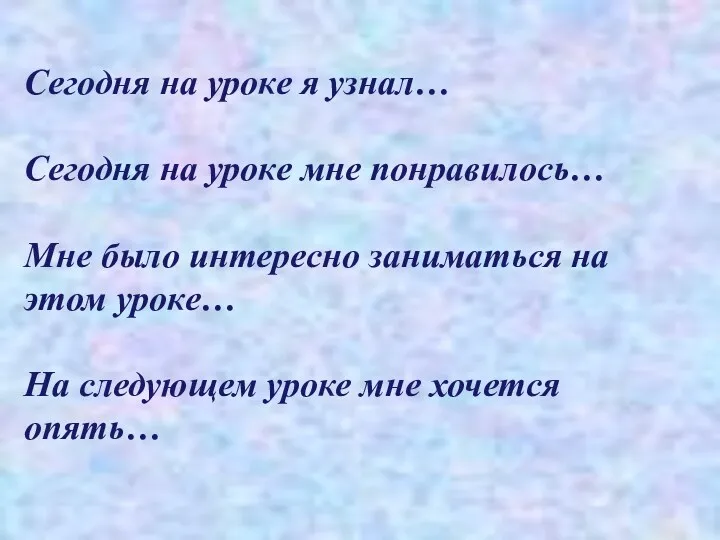 Сегодня на уроке я узнал… Сегодня на уроке мне понравилось…