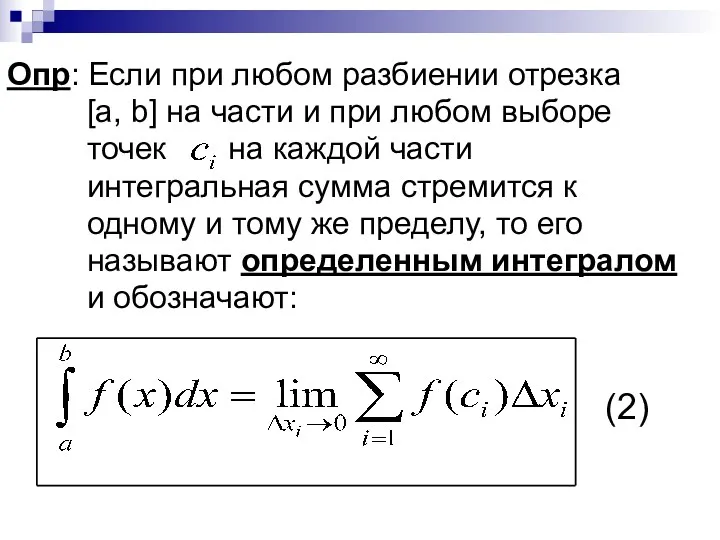 Опр: Если при любом разбиении отрезка [a, b] на части