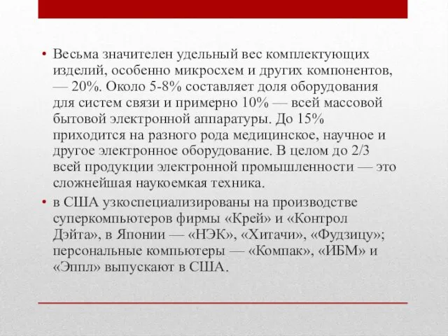 Весьма значителен удельный вес комплектующих изделий, особенно микросхем и других компонен­тов, — 20%.