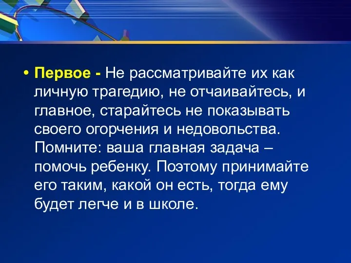 Первое - Не рассматривайте их как личную трагедию, не отчаивайтесь,